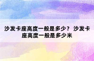 沙发卡座高度一般是多少？ 沙发卡座高度一般是多少米